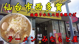 【食べ歩き】仙台市西多賀。洗礼された二郎系豚そば「ラーメン みなもと屋」#食べ歩き#仙台市#ラーメン