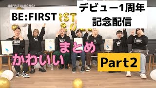 【Part2】BE:FIRST デビュー1周年記念配信 かわいい 面白い まとめ