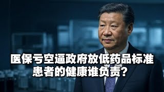 医保亏空逼政府放低药品标准，患者的健康谁负责？