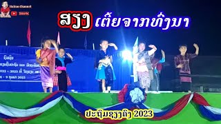 ບົດຟ້ອນລວມໝູ່ຍິງ ສຽງເຕີ້ຍຈາກທົ່ງນາ ຟ້ອນໂດຍນັກຮຽນ ປະຖົມຊຽງຄົງ