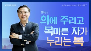 의에 주리고 목마른 자가 누리는 복