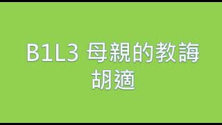 0703-5國文B1L3母親的教誨 C胡適