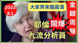 [金銀周報 8.1] 經濟衰退只是股災催化劑, 股災帶動黃金白銀進入牛市, 世界輪流轉, 耶倫鬧爆九流分析員, 大家齊來玩腦震蕩 [#黃金 #白銀 #黃金分析 #金價分析 #白銀分析 #黃金價挌]