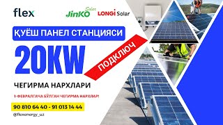 20 КW ҚУЁШ ПАНЕЛ НАРХЛАРИ / 20КW ОНГРИД СУПЕР НАРХДА!✅ ФЕВРАЛГАЧА СУПЕР СКИДКА!⚡️#quyoshpanel #JINKO