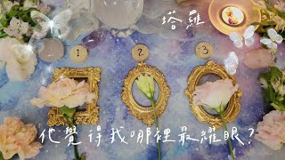 #塔羅 #占卜 🔮他覺得我哪裡最耀眼？他想對你說的話？｜不限關係｜｜無時間限制｜