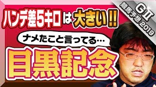 【競馬予想】 2019　目黒記念　ハンデ差5キロは大きい！！