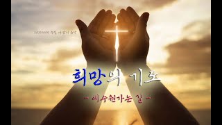 예수원 가는 길 - 희망의 기도 / 주일, 내 맘의 음악