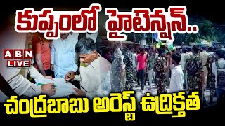 🔴High Tension In Kuppam Live: కుప్పంలో హైటెన్షన్.. చంద్రబాబు అరెస్ట్ ఉద్రిక్తత | ABN