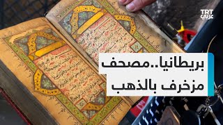 مصحف مُذهَّب عمره 4 قرون وآخر يبلغ وزنه 53 كيلوجراماً في بريطانيا