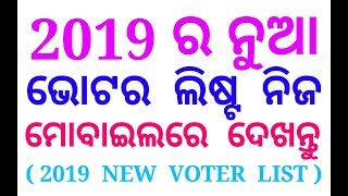 👍ODIA#୨୦୧୯ ର ନୁଆ ଭୋଟର ଲିଷ୍ଟ ଦେଖନ୍ତୁ ଆପଣଙ୍କ ମୋବାଇଲରେ/How to See 2019 New Voter list👌