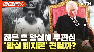 [에디터픽] 엘리자베스 2세 여왕 서거, 젊은 층 왕실에 무관심…'왕실 폐지론' 견딜까? / YTN