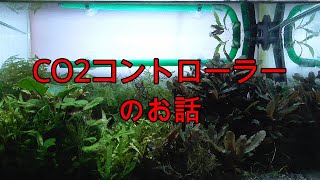 CO2コントローラーとは?