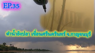 ดำน้ำยิงปลาเขื่อนศรีนครีนทร์ จ.กาญจนบุรี(EP.35)