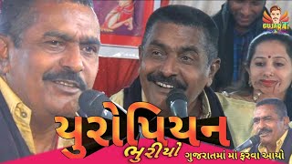 યુરોપિયન ભુરીયો ગુજરાતમાં માં ફરવા આયો || Govindbhai paliya || Gujarati comedy video