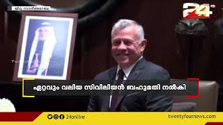 അമീർ മുഹമ്മദ് ബിൻ സൽമാനെ ജോർദാനിൽ ഏറ്റവും വലിയ സിവിലിയൻ ബഹുമതി നൽകി ആദരിച്ചു