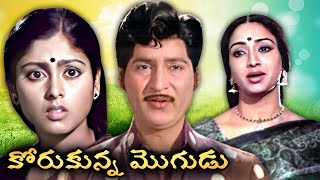 కోరుకున్న మొగుడు | Korukunna Mogudu Full Telugu Movie | Sobhan Babu | Jayasudha | Lakshmi