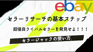 【越境EC/副業eBay輸出せどり】セラーリサーチの基本ステップ　超優良ライバルセラーを特定せよ　セラージャックの使い方【イーベイ】