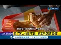 套餐超過500元！ 美國人吃不起大麥克崩潰 麥當勞突喊