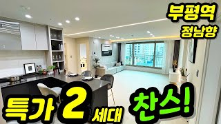 부평역 역세권 한복판에 특가세대 떳다! 전용80타입 정남향 시티뷰~ 3룸 부평역 신축 분양! [인천신축아파트][인천신축빌라] no929