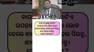 କହିଲ କ'ଣ ହେବ?😋😋// ଓଡ଼ିଆ ଢଗ ଢମାଳି ପ୍ରଶ୍ନ#upsc #iasinterview #iasquestion