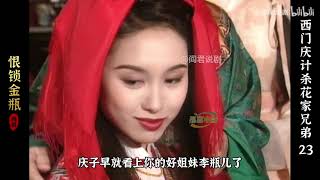 【23】西门庆为了得到李瓶儿，设计陷害花家兄弟，太丧心病狂了