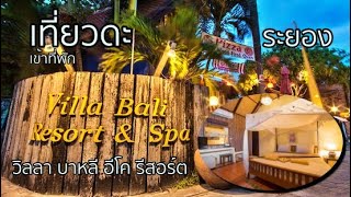 Villa Bali Eco Resort | มีสระว่ายน้ำ อาหารเช้า ติดทะเล | แหลมแม่พิมพ์ ระยอง | เที่ยวดะเข้าที่พัก