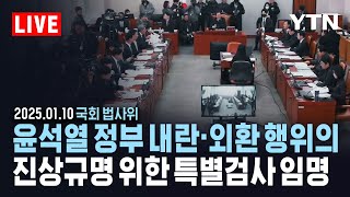 [LIVE] 국회 법제사법위원회, 윤석열 정부의 내란·외환 행위의 진상규명을 위한 특별검사 임명 등에 관한 법률안 / YTN