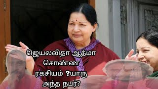 ஜெயலலிதா அம்மாவுக்கு வாரிசு இருக்க ஆத்மா சொல்வது என்ன?