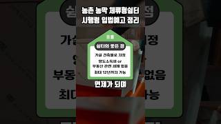 속보! 취침 취사 가능한 농막 체류형 쉼터 규제 완화 #농막