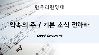 [한우리교회 20221225] 약속의 주 / 기쁜 소식 전하라 - Lloyd Larson 곡