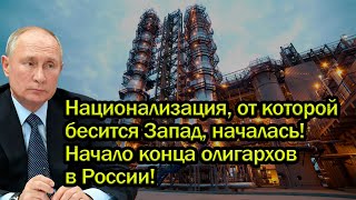 Национализация, от которой бесится Запад, началась! Начало конца олигархов в России!