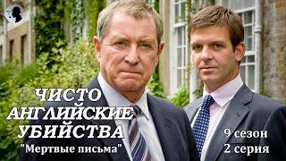 Чисто английские убийства - Мертвые письма\