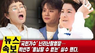 (핫) '국민가수' 난리난촬영장…박선주 '용납할 수 없는' 실수 했다. 김준수는 \