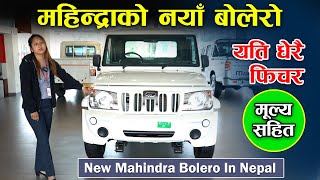 Mahindra Bolero Pickup Price In Nepal 2023 || बोलेरो सम्बन्धी सम्पूर्ण जानकारी || Jankari Kendra ||