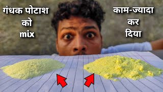 गंधक पोटाश को कम या ज्यादा करके मिलाए तो क्या होगा || Gandhak Potash