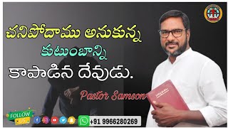 చనిపోదాము అనుకున్న కుటుంబాన్ని కాపాడిన దేవుడు. l PASTOR SAMSON l SHARON MINISTRIES THALLADA