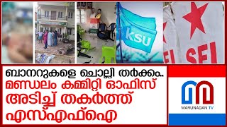 കെഎസ്‌യു-എസ്എഫ്‌ഐ സംഘര്‍ഷം;  മണ്ഡലം കമ്മിറ്റി ഓഫിസ് തകര്‍ത്തു  I  kerala school entrance festival