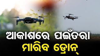 ଆକାଶରେ ପଇଁତରା ମାରିବ ଡ୍ରୋନ୍ | Odisha Reporter