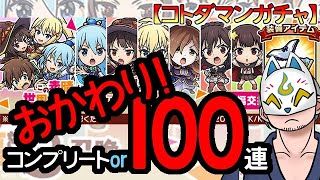 【コトダマン・コラボ】おかわり！100連！この素晴らしい世界に祝福を！３召喚召喚【ガチャ20240325】 #VTuber #コトダマン