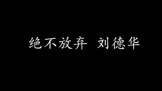 绝不放弃 刘德华 (歌词版)