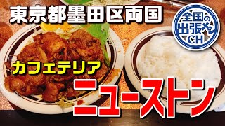 両国で４０年 昭和レトロな喫茶店自慢の絶品ランチを頂きます【東京都墨田区両国】