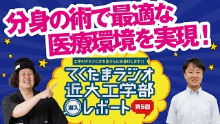 【近畿大学工学部×HFM9ジラジ】研究室潜入レポ【化学生命工学科】分身の術で最適な医療環境を実現！