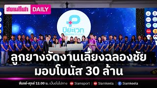 ส.วอลเลย์บอล จัดเลี้ยงฉลองมอบโบนัส 30 ล้าน | สยามกีฬา DAILY 10.10.66