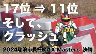 2024 瑞浪市長杯 Max Masters ファイナル   4K