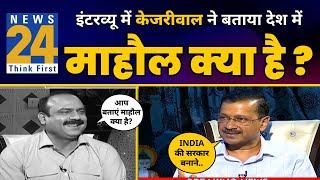 News 24 पर CM Arvind Kejriwal का Must Watch Interview 🔥🔥 l Rajiv Ranjan | AAP vs BJP