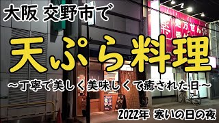 【天ぷらディナー】大阪 交野市でゆっくり楽しむ癒しのディナー