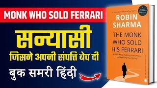 The Monk Who Sold His Ferrari by Robin Sharma Audiobook | Book Summary in Hindi
