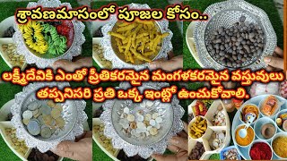 లక్ష్మీదేవికి ప్రీతికరమైన మంగళకరమైన వస్తువులు | Lakshmi devi Pooja Items #varalakshmi