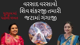 || વરસાદ વરસાવો શિવ શંકર જી || યુટુબ માં પહેલીવારગમે તો લાઈક કરોનીચેલખેલું છે krishna mandal કાજલબેન