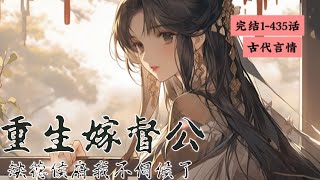 完结《重生嫁督公，缺德侯府我不伺候了》1-435 上一世，柳烟柔被假千金顶替身份，被亲人厌恶，被夫君当成宠物送给当朝督公，利用完后被当畜生一样打断手脚割了舌头囚禁侯府后院。#女頻 #古言 #完結